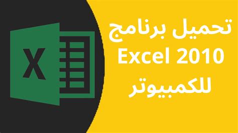 تحميل برنامج excel 2017 باللغة العربية مجانا من ميديا فاير